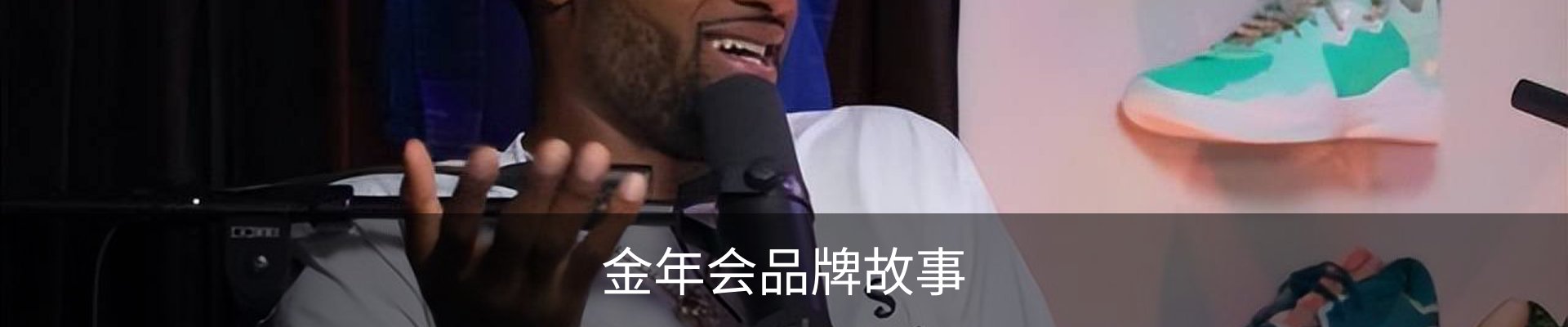 金年会品牌故事